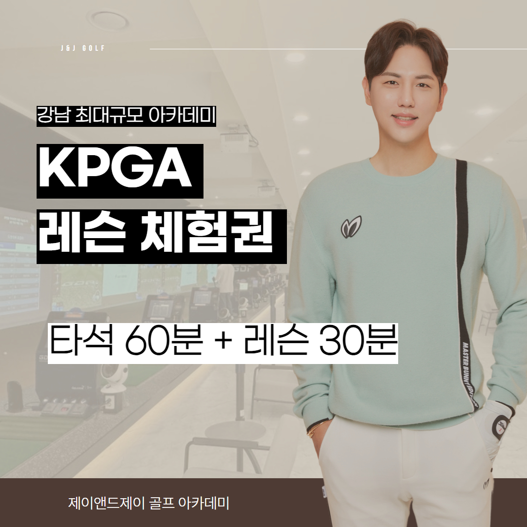 골프레슨 타석90분+KPGA프로 원포인트 레슨 체험권 강남 골프 : 제이앤드제이골프아카데미
