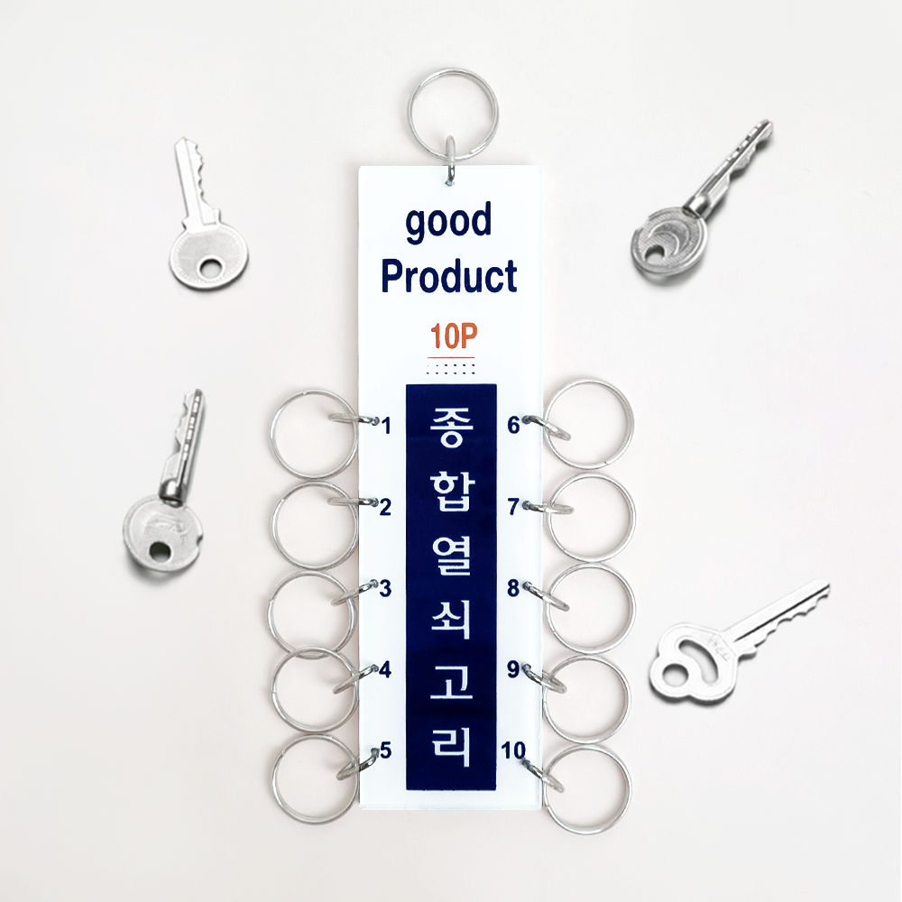 종합열쇠고리 10구 열쇠꾸러미 : 철물본가