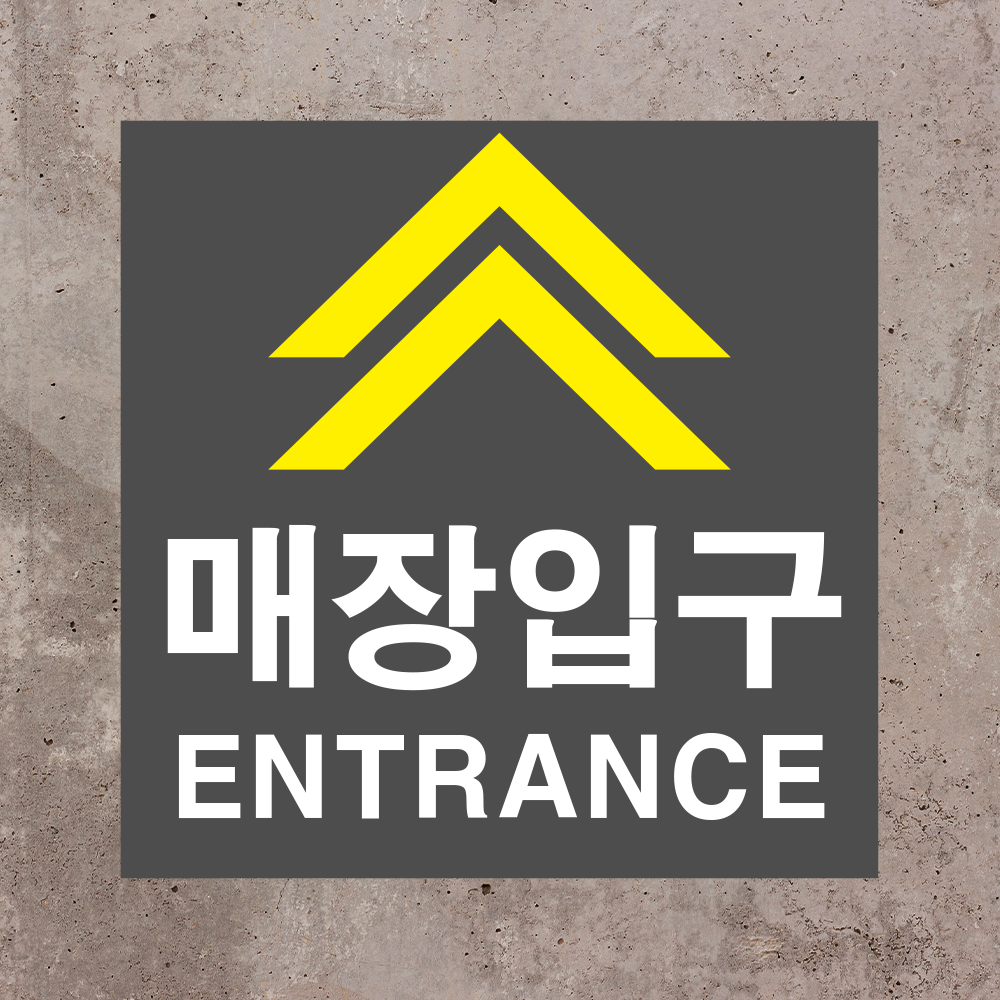 매장입구 표시 표찰 안내 포맥스 표지판 45X45CM : 스티커와 친구들