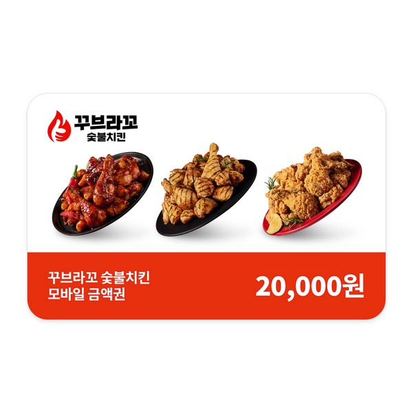 (꾸브라꼬숯불치킨) 기프티카드 2만원권 : 스마트콘