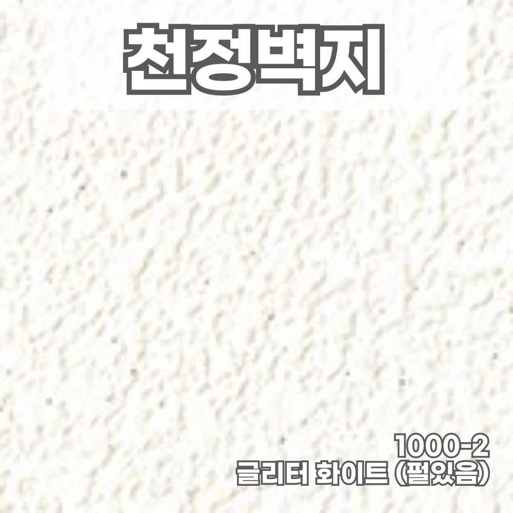 서울벽지 플레인 1000-3 블링화이트 1롤(5평) 친환경 천정실크벽지 : 우리벽지