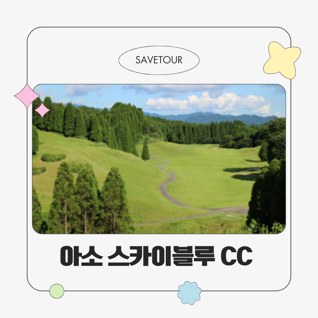 일본 구마모토 아소 스카이블루 72홀 라운딩 패키지 : 세이브투어- 황수진차장