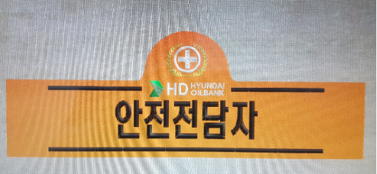 현대오일뱅크 : 블루칼라