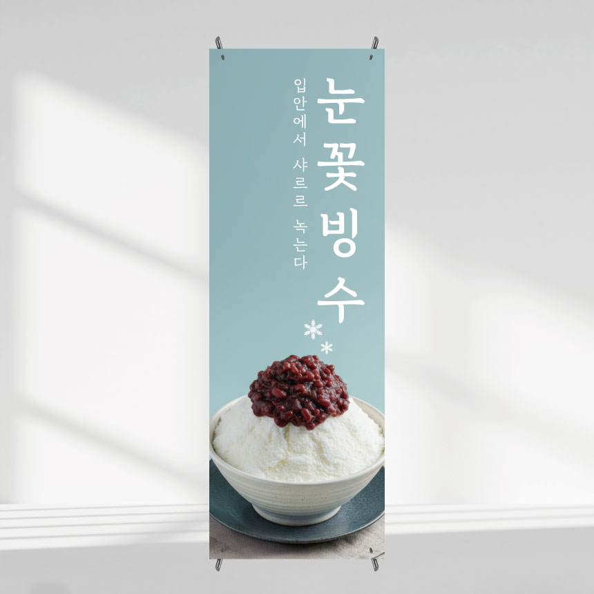 팥빙수배너 눈꽃빙수 배너제작 카페 페트 60x180cm 50x150cm : 새김디자인