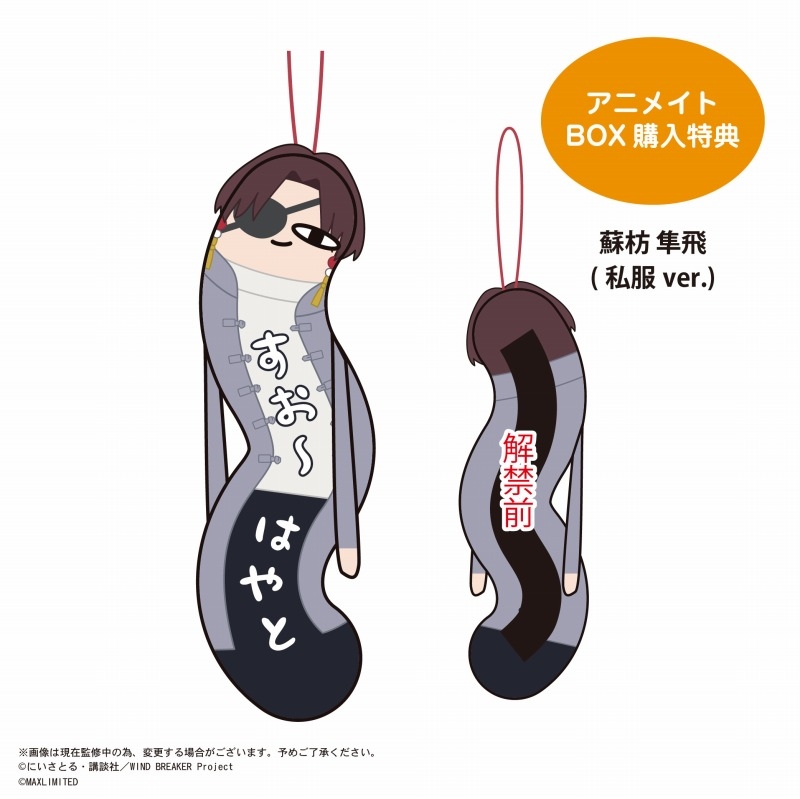 [25년 8월 발매][예약] 윈드브레이커 윈브레 굿즈 맥스리미티드 뒤틀린 녀석들 히네쿠레타 야츠라 특전 포함 1BOX : 캬라레보