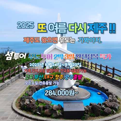 전국출발 제주도 패키지 우도 2박3일 특가 274,000원부터~ : 다다투어