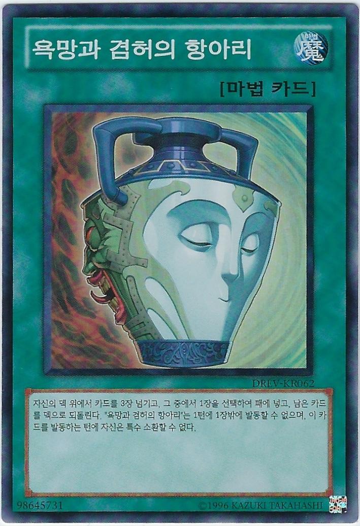 욕망과겸허의항아리 (DREV-KR062) Super Rare : TCG써클