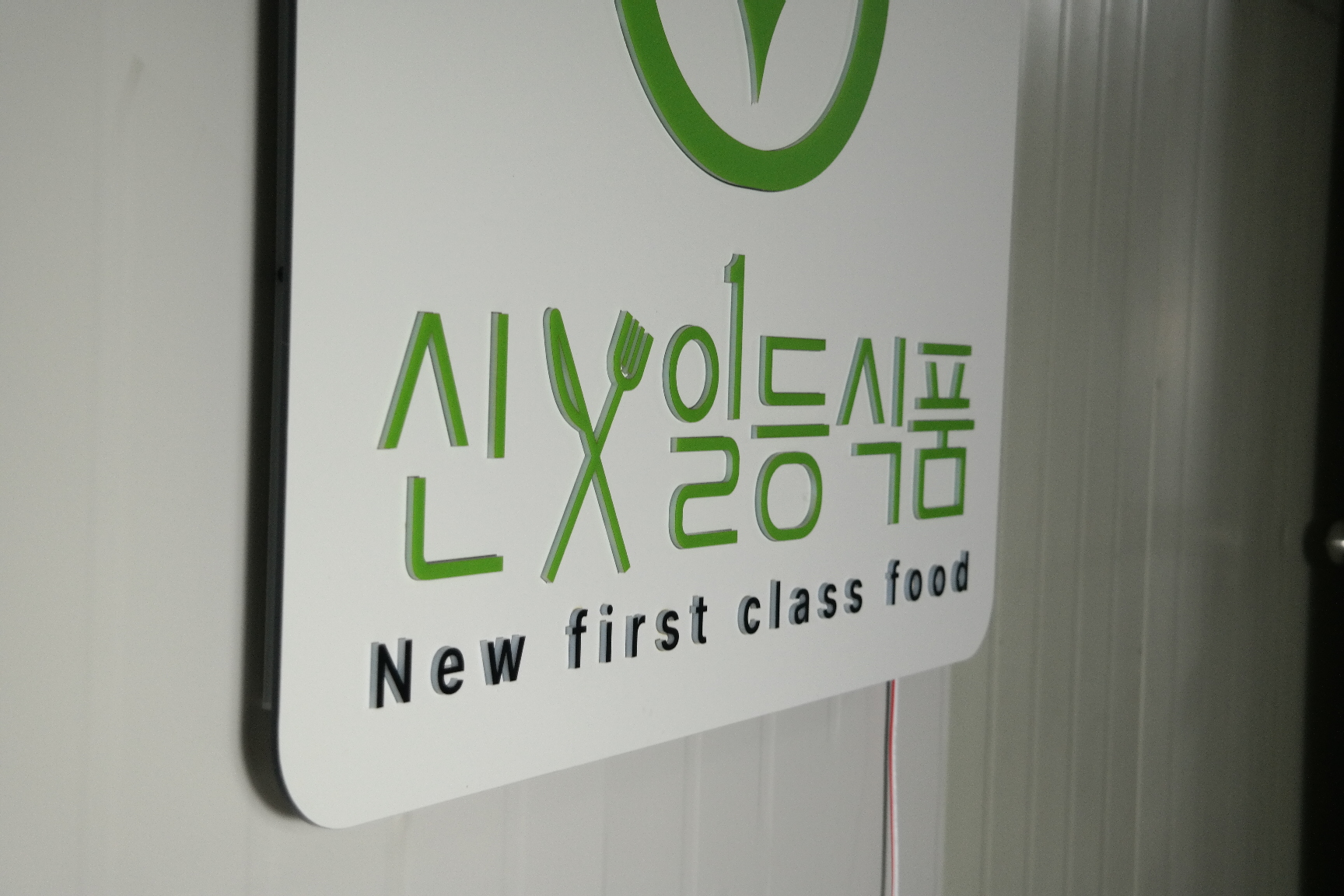 80x80cm 식품 회사 디자인문패 후광 백라이트 led 아크릴 스카시 간판 마이캘리 : 마이캘리