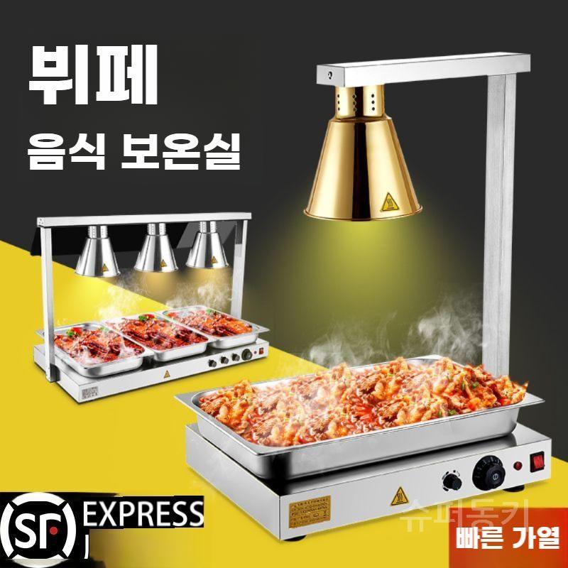 뷔페 가열 램프 음식 조명 실버 보온 한식뷔페 황금 3등 7일 : 슈퍼동키