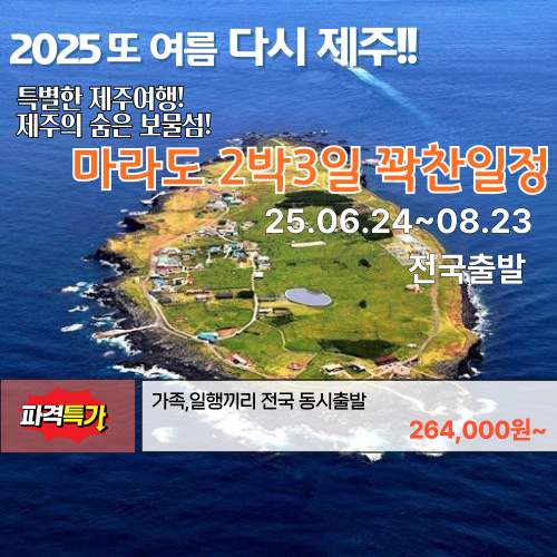 전국출발 제주도 패키지 마라도 2박3일 특가 274,000원부터~ : 다다투어