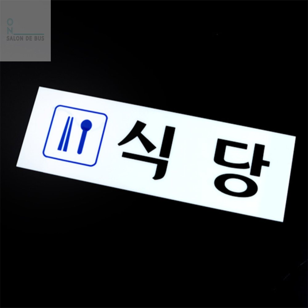 살롱드버스 식당 표지판 식당용품 구내식당 사인보드 : 살롱드버스 추천샵