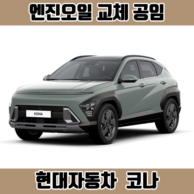 창원 코나 엔진오일 공임 중형 세단, 가솔린 디젤, 공임나라 장착나라 : 창원 한국타이어