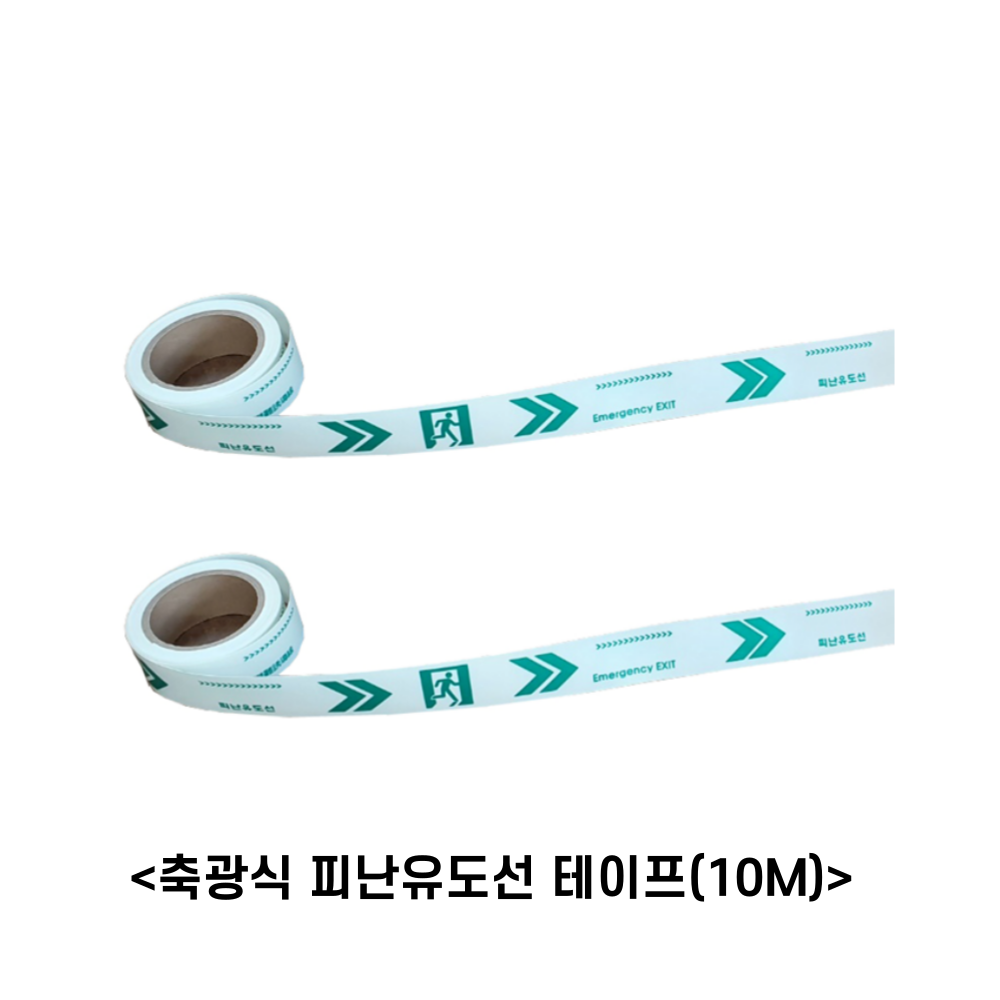 피난유도선 축광식, 광원점등식(LED), 롤타입 스티커 피난유도선 : 주식회사 119마트