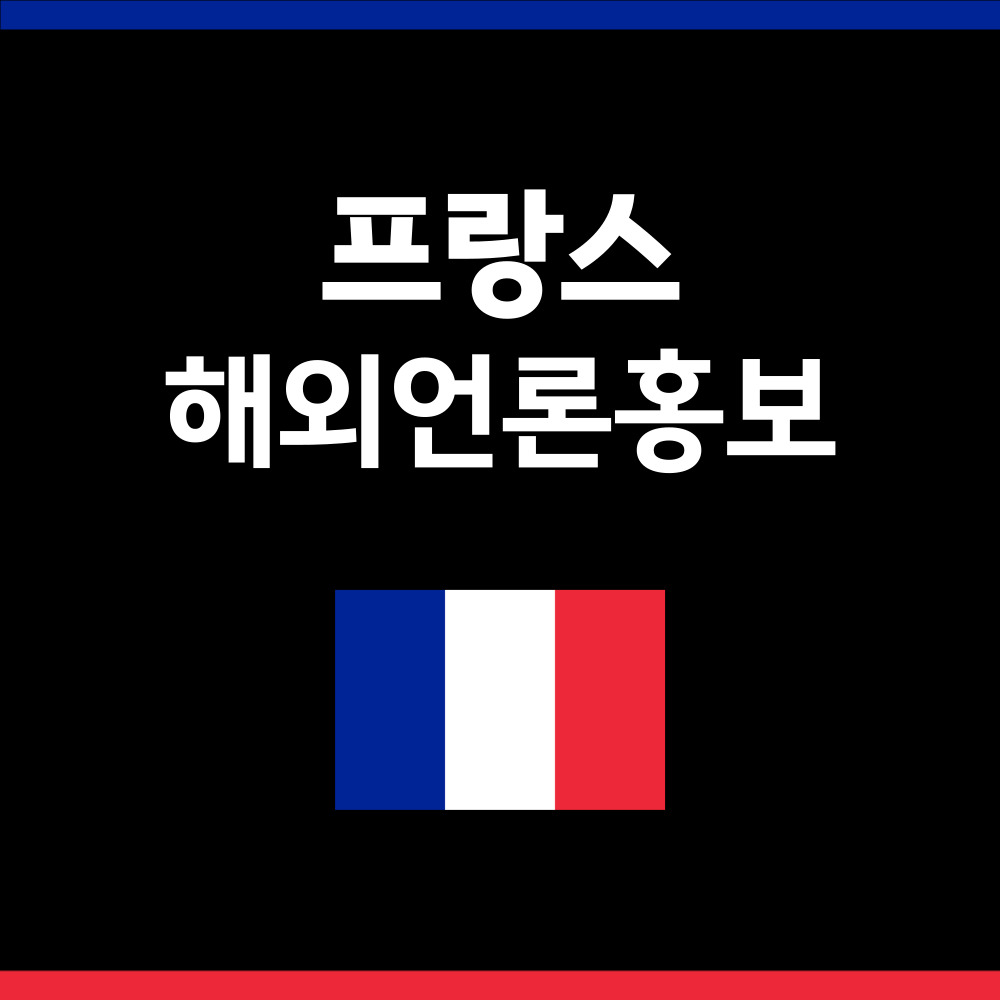 프랑스 언론홍보 보도자료 게재 서비스 : 글로벌피알