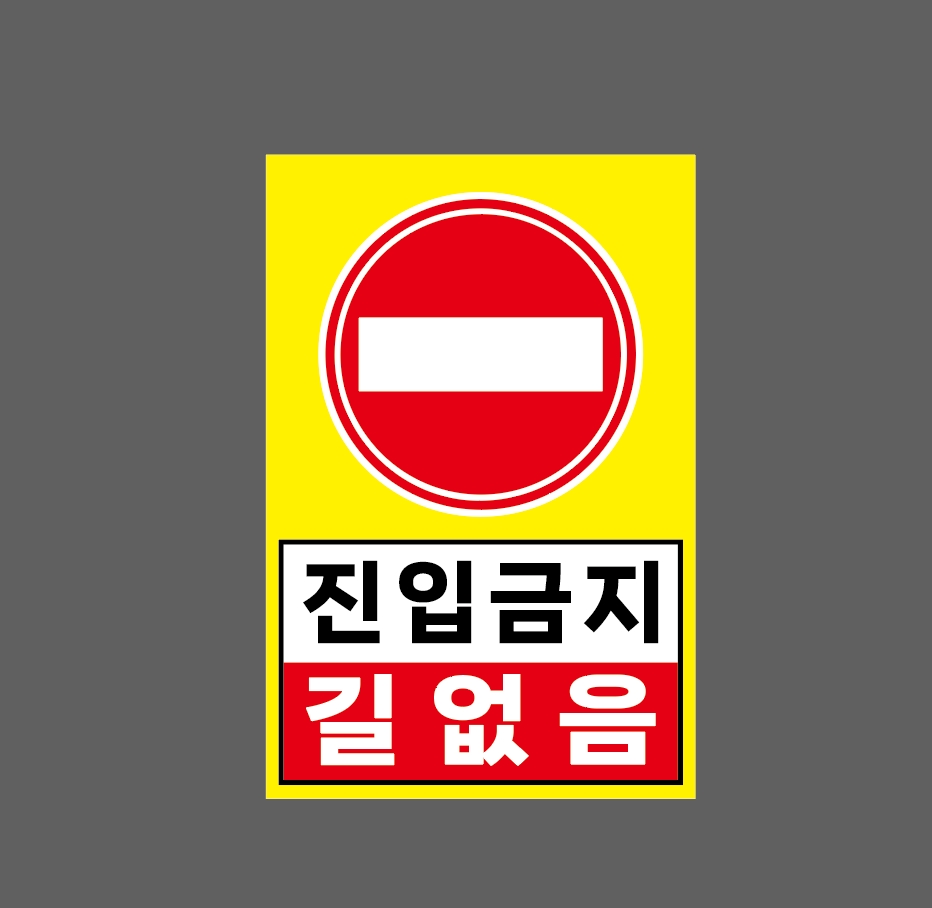 진입금지 길없음 w22 1015 산업스티커 10x15cm : BESAMEMUCH0
