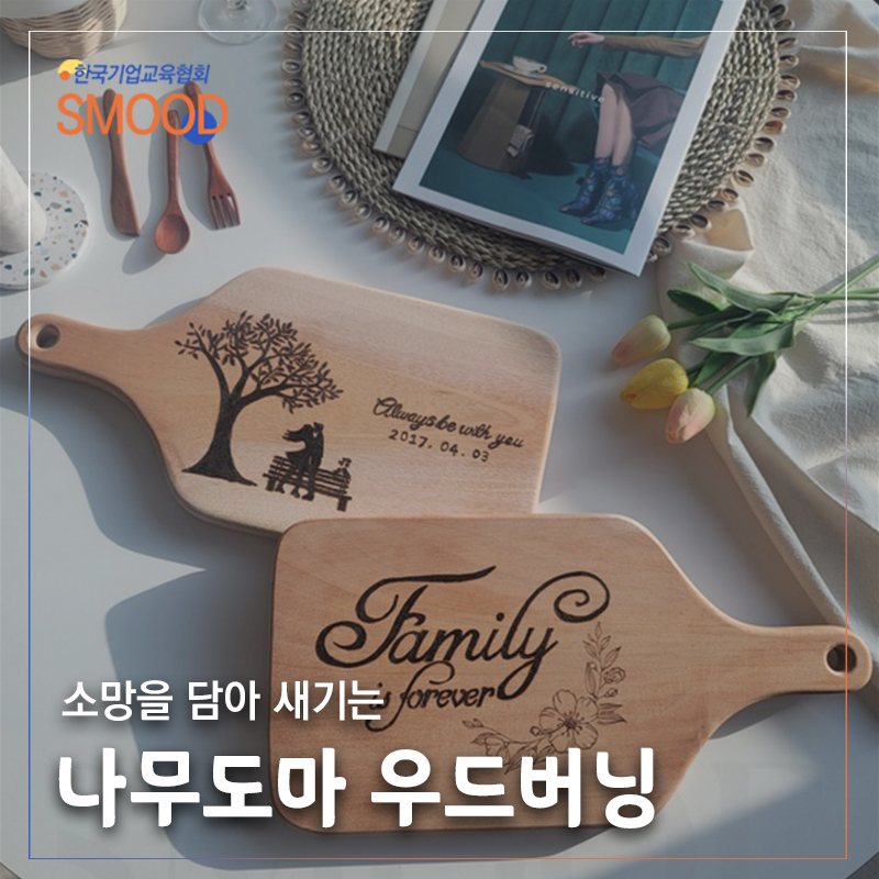 나무도마 우드버닝 워크샵추천 기업복지 힐링교육 승진자교육 시니어원데이클래스 스무드 : 한국기업교육협회 스무드