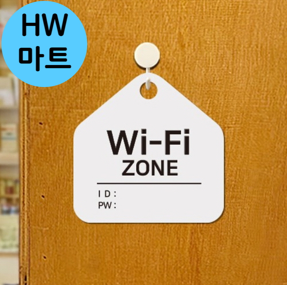블랙 무인 카페 와이파이 아이디 비번 걸이식 표지판 매장와이파이표지판 : HW마트2
