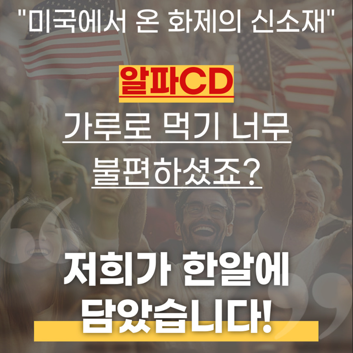 알파CD 알파시클로덱스트린 효능 알파시디 분말 파우더 2000 MAX 차전자피 : 한국제약 주식회사