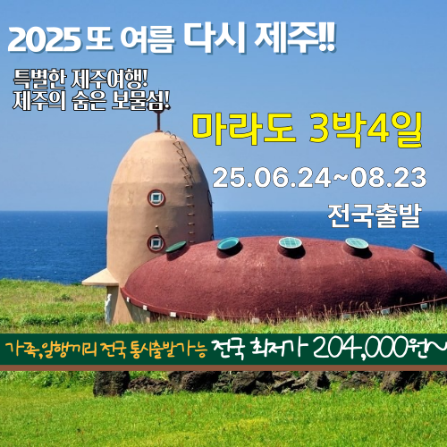 전국출발 제주도 패키지 마라도 3박4일 특가 204,000원부터~ : 다다투어
