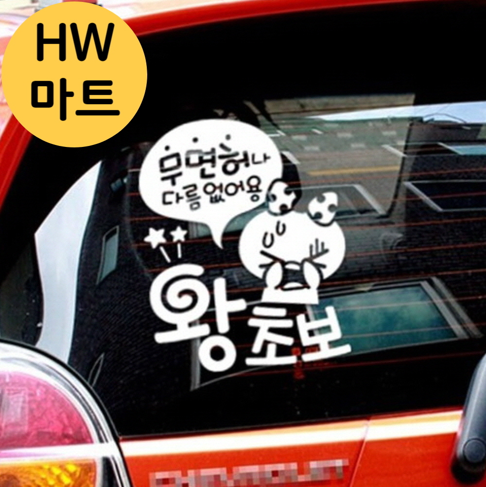 기겁하는 병아리 왕초보 운전 빛나는 차량 스티커 양보운전무면허나다름없어용왕초보스티커 : HW마트4