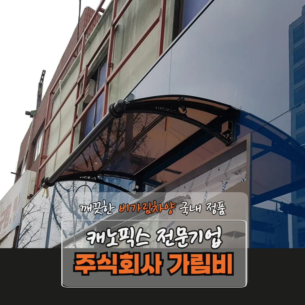 캐노픽스 650 X 1900 어닝천막 테라스 아파트현관 테라스 차양막 햇빛가림막 브라켓고정 : 주식회사 가림비