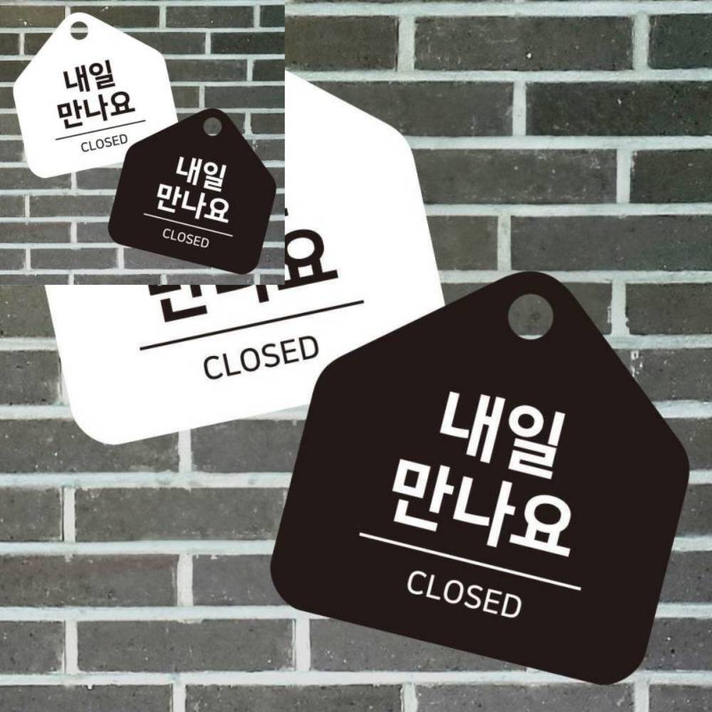내일만나요 걸이형 소형 오각안내판 17x17cm 화이트 표시 안내표시판 : WS유통업체