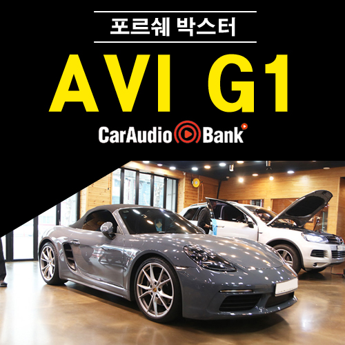 포르쉐 박스터 스피커 무료 장착 AVI G1 누나부트 : 카오디오뱅크