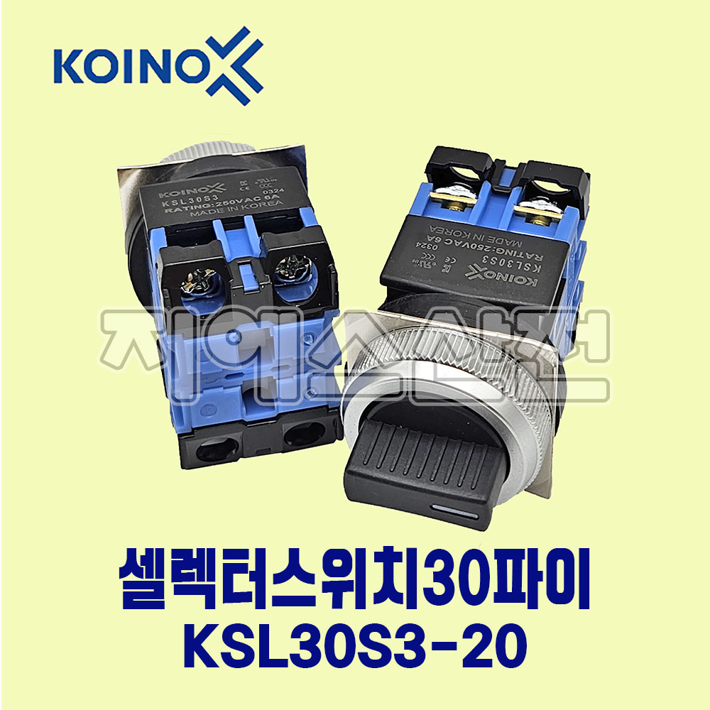 건흥전기 셀렉터 KSL30S3-20 2A 30파이 3단수동 단레버 : 지에스산전