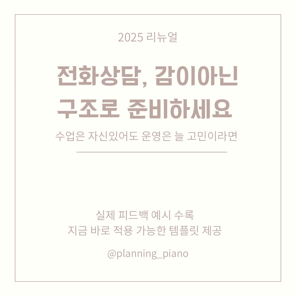 피아노학원 전화상담 감이 아닌 구조로 준비하세요 : 플래닝피아노