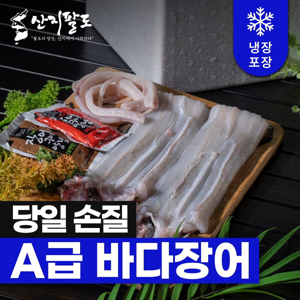 [산지팔도] 통영 직송 자연산 바다장어 손질장어 캠핑 구이용 100% 품질보증 : 산지팔도