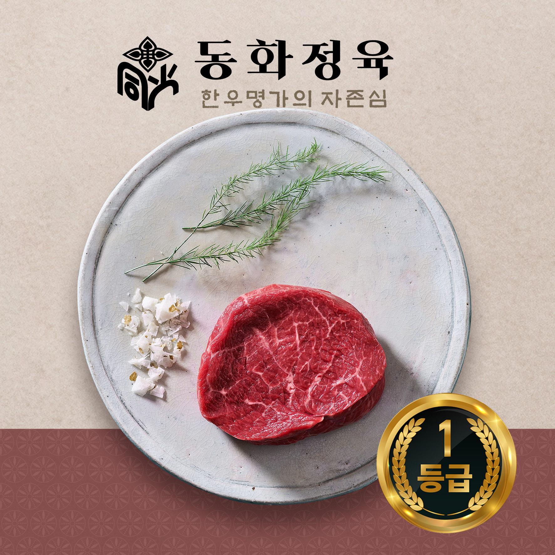 [동화정육] 1등급 한우 안심 200g : 동화 정육