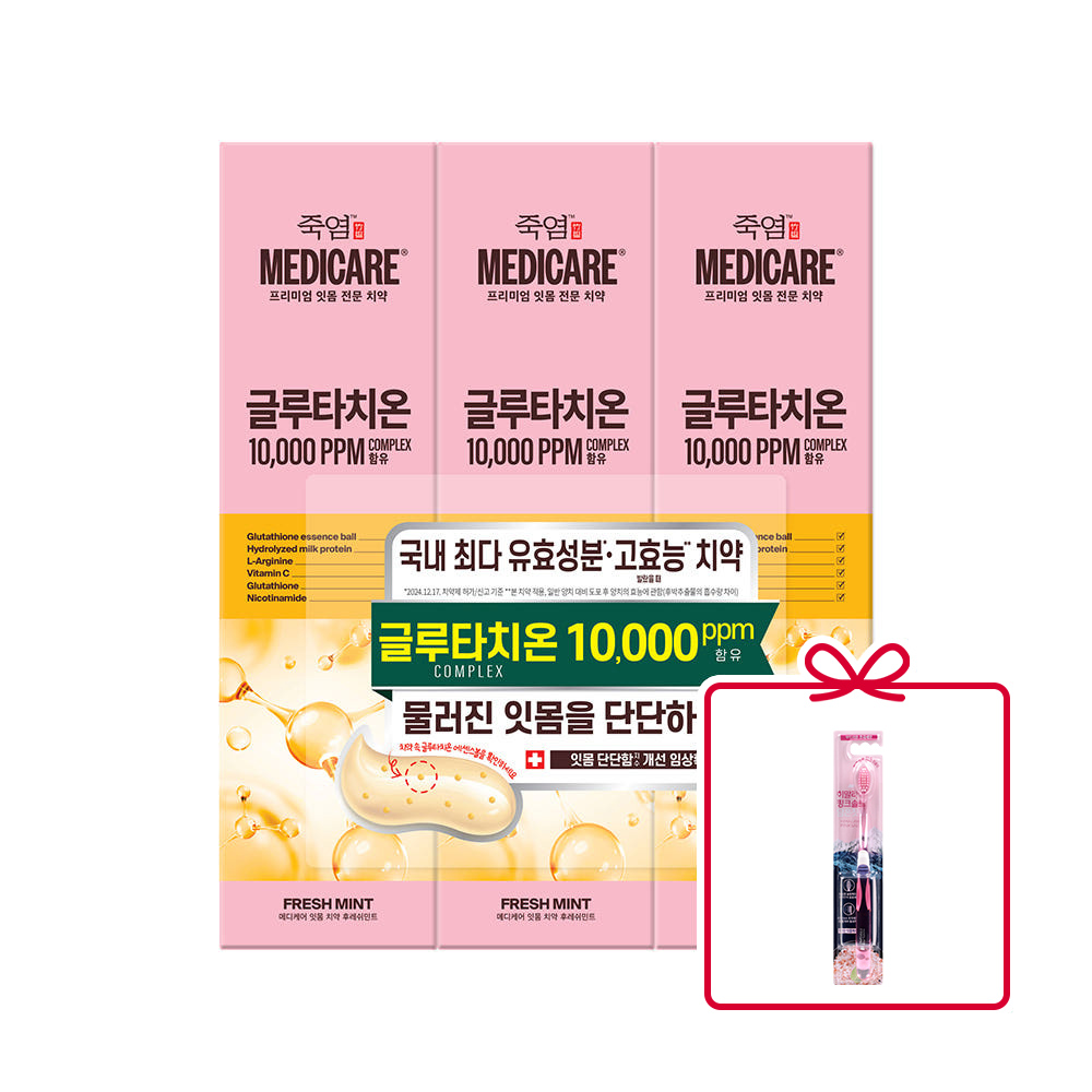 죽염 메디케어 글루타치온 함유 잇몸 시린이 고불소 불소치약 후레쉬민트 100G 3개+히말라야핑크솔트부드러운칫솔1개 : LG생활건강 공식 스토어