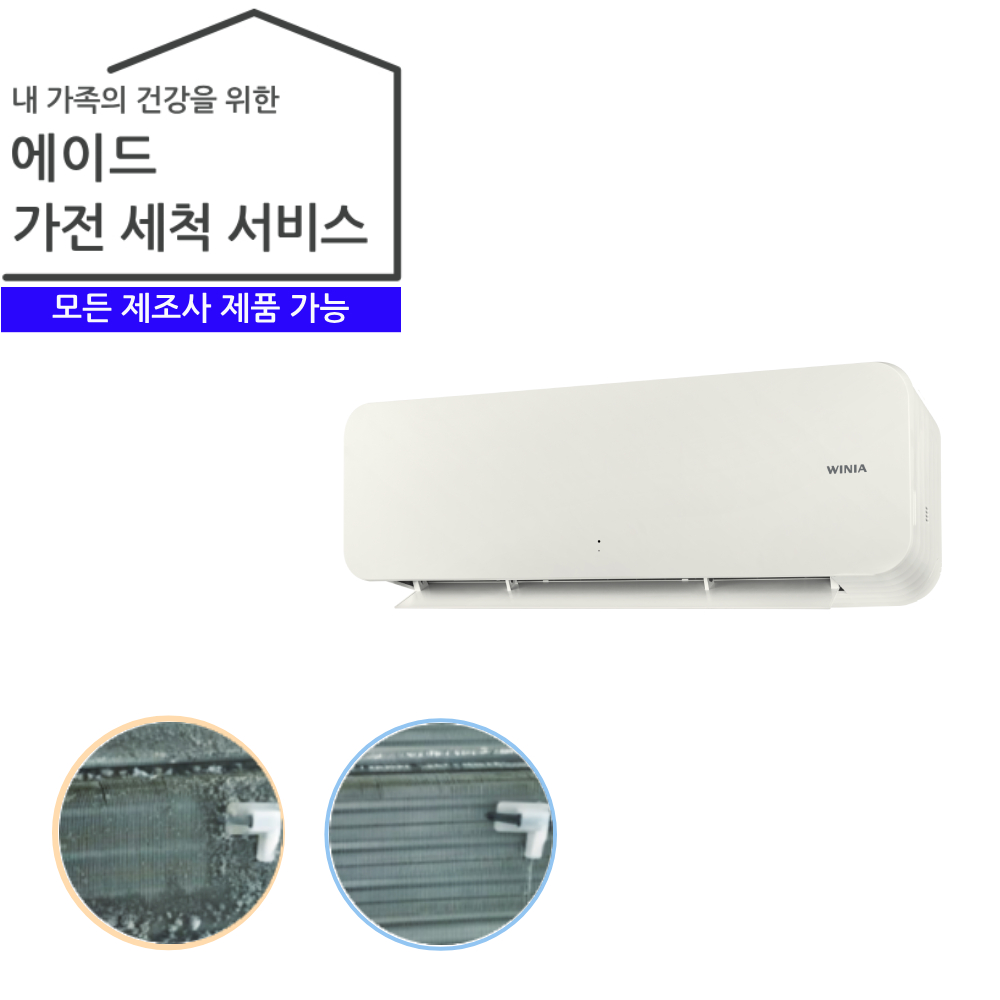 가전 세척 서비스 에어컨 (벽걸이)-UA2AA00077 : 위니아에이드 직영샵