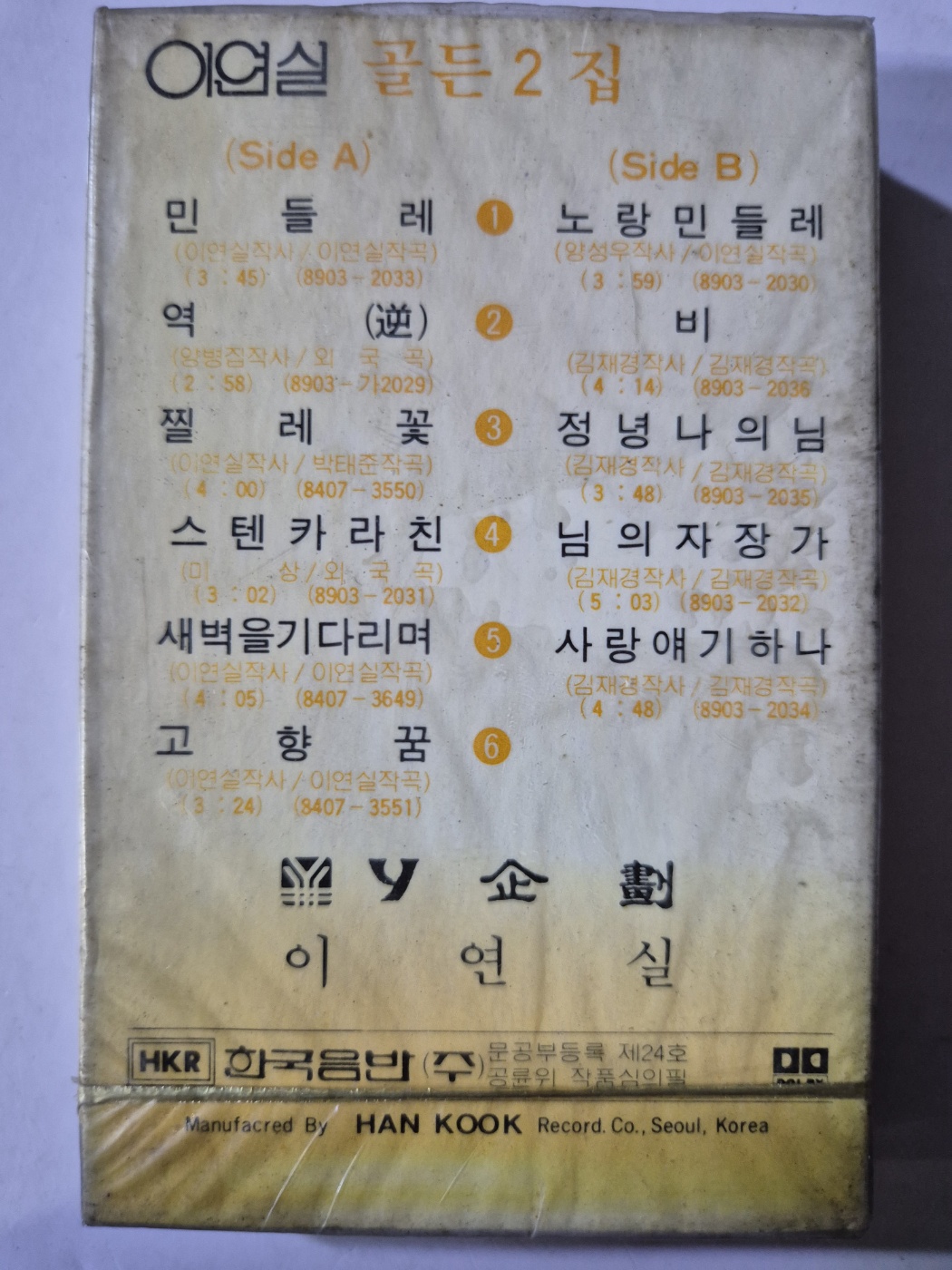 이연실 골든 2집 아웃케이스 - 민들레/노랑민들레   ( 미개봉 테이프 TAPE ) : 꾀꼬리음악사1