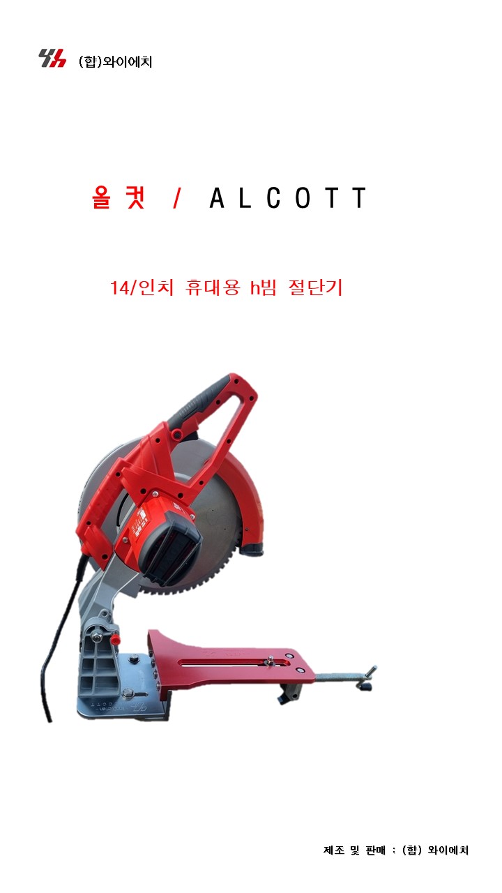 금속절단기 올컷 : 합자회사 와이에치