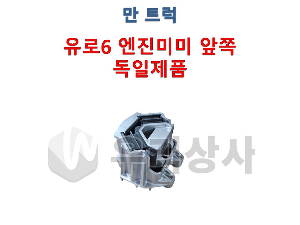 만트럭 엔진미미 앞쪽 독일제품 유로6 TGS TGX 우리상사 : 우리상사-수입트럭부품