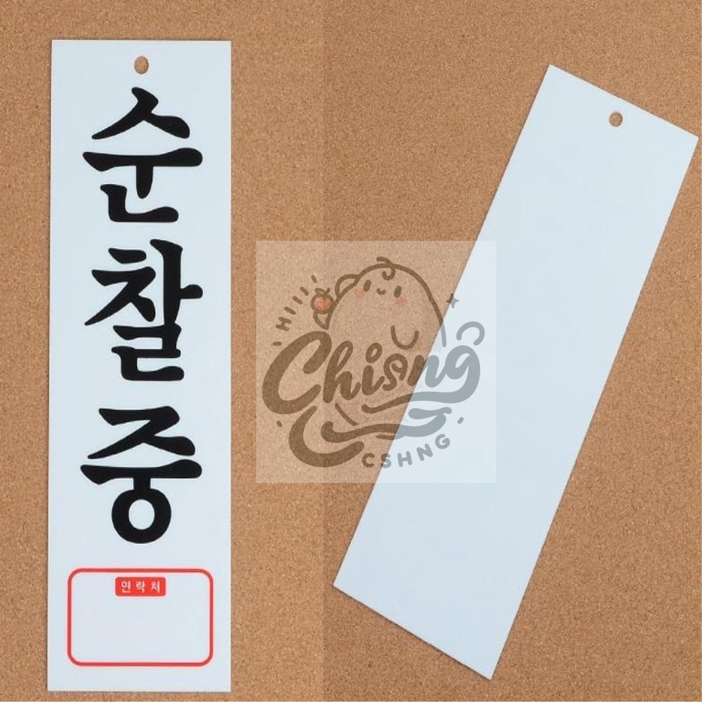 칠성마켓 순찰중 아크릴표지판 : 칠성마캣