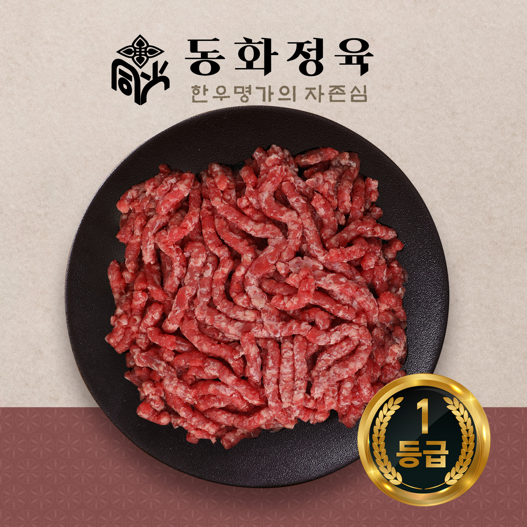 [동화정육] 1등급 한우 다짐육 200g : 동화 정육