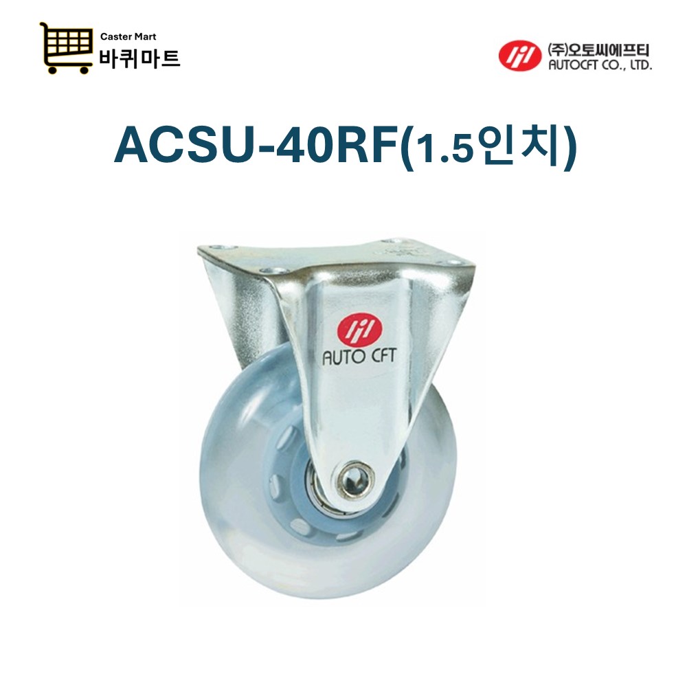 ACSU-40RF 1.5인치 무소음 소형 우레탄 고정 오토씨에프티 캐스터 경하중 알포텍 : 바퀴마트