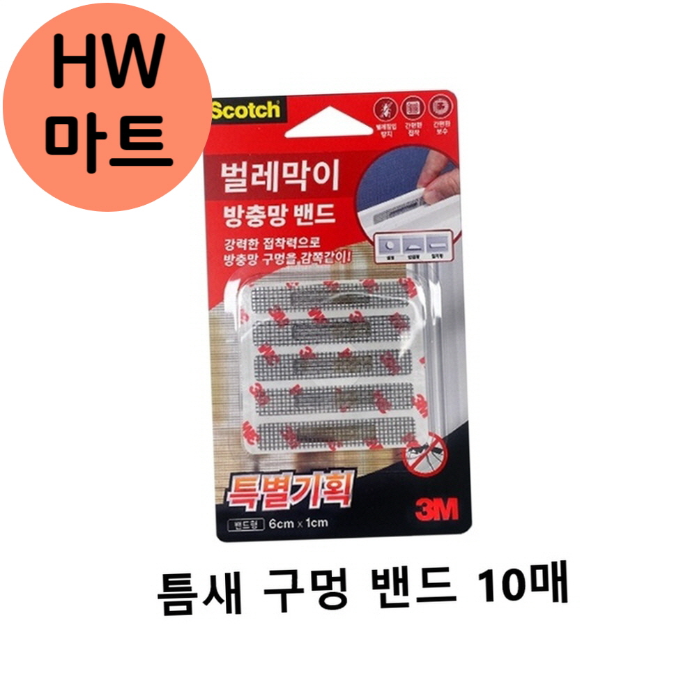 벌레 유입 방지 창문 틈새 구멍 가림막 밴드 10매 발코니방충망밴드 병원방충망밴드 학교창문방충망밴드 음식점창문방충망밴드 : HW마트3