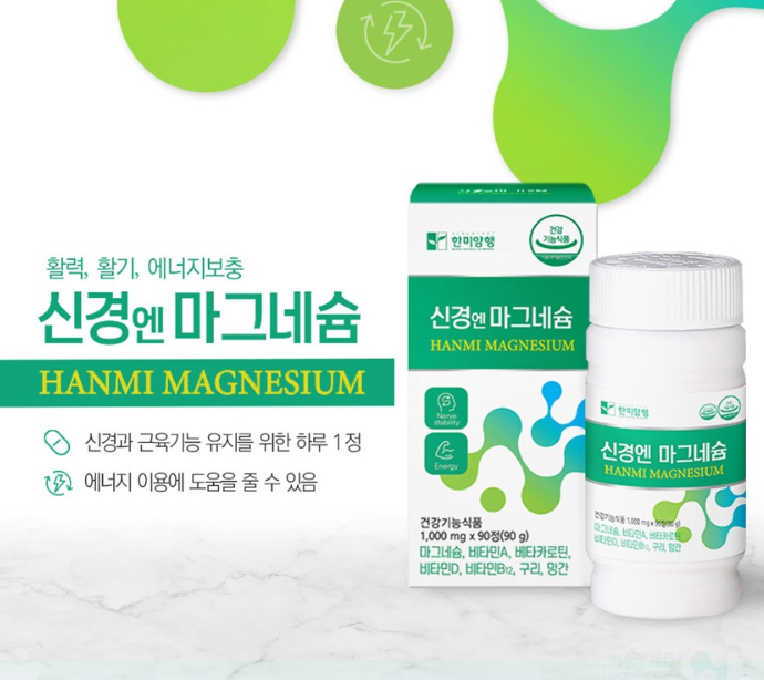 한미양행 에너지이용 신경엔 마그네슘 90정x2통 베타카로틴마그네슘 : 말라코스 효과좋은 영양제