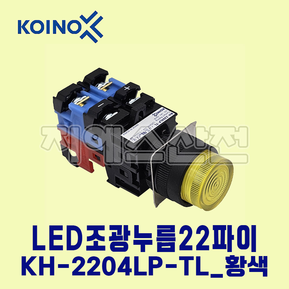 건흥전기 LED조광누름 22파이 KH-2204LP-TL DC24V Y-황색 : 지에스산전