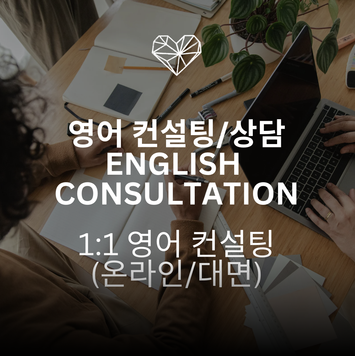 English Consulting (1회 영어 컨설팅) : VK영어컨설팅랩