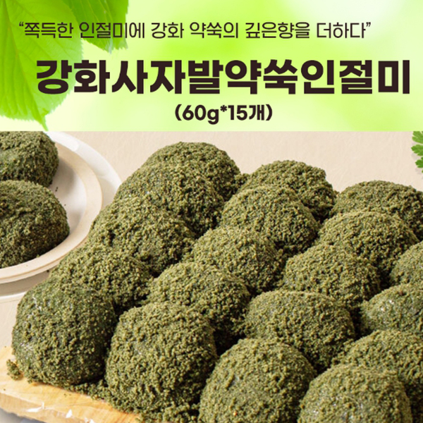 효담원 강화사자발약쑥인절미 60g 15개 개별포장 굳지 않는 떡 아침식사 선물용 : 성호