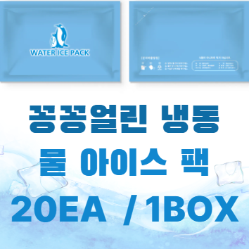 꽁꽁얼린 물 아이스팩 16X24cm  1BOX 20EA 완제품 : 올마이티코리아