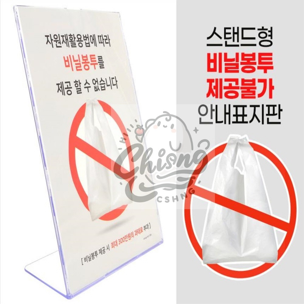 칠성마켓 스탠드형 비닐봉투 제공불가 안내표지판 아크릴안내판 아크릴표지판 명판 : 칠성마캣