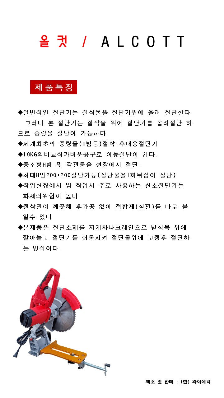 금속절단기 올컷 : 합자회사 와이에치