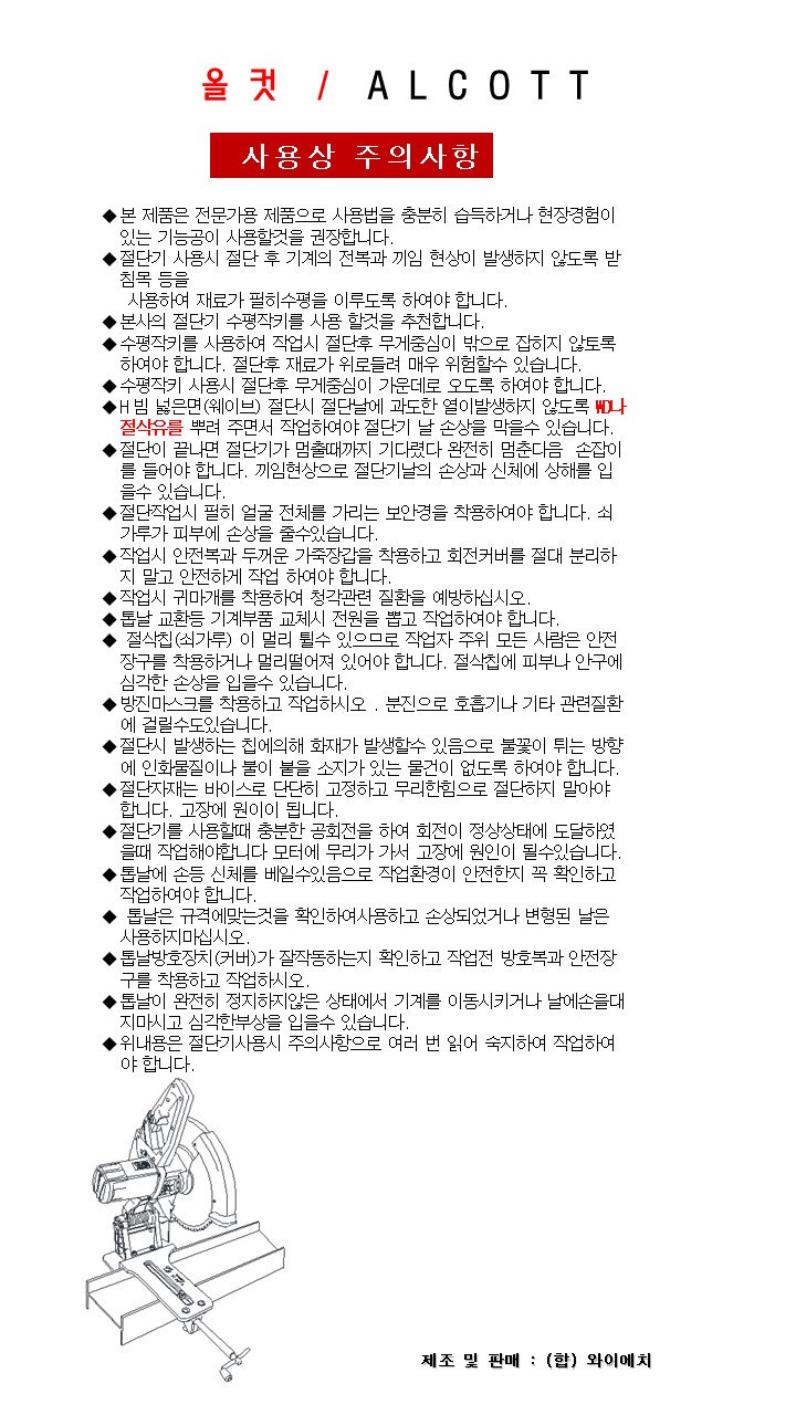 금속절단기 올컷 : 합자회사 와이에치