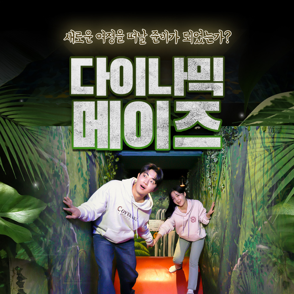 [인사동] 다이나믹 메이즈 입장권(구매일~25년 6월 30일까지) : 채널프렌드샵