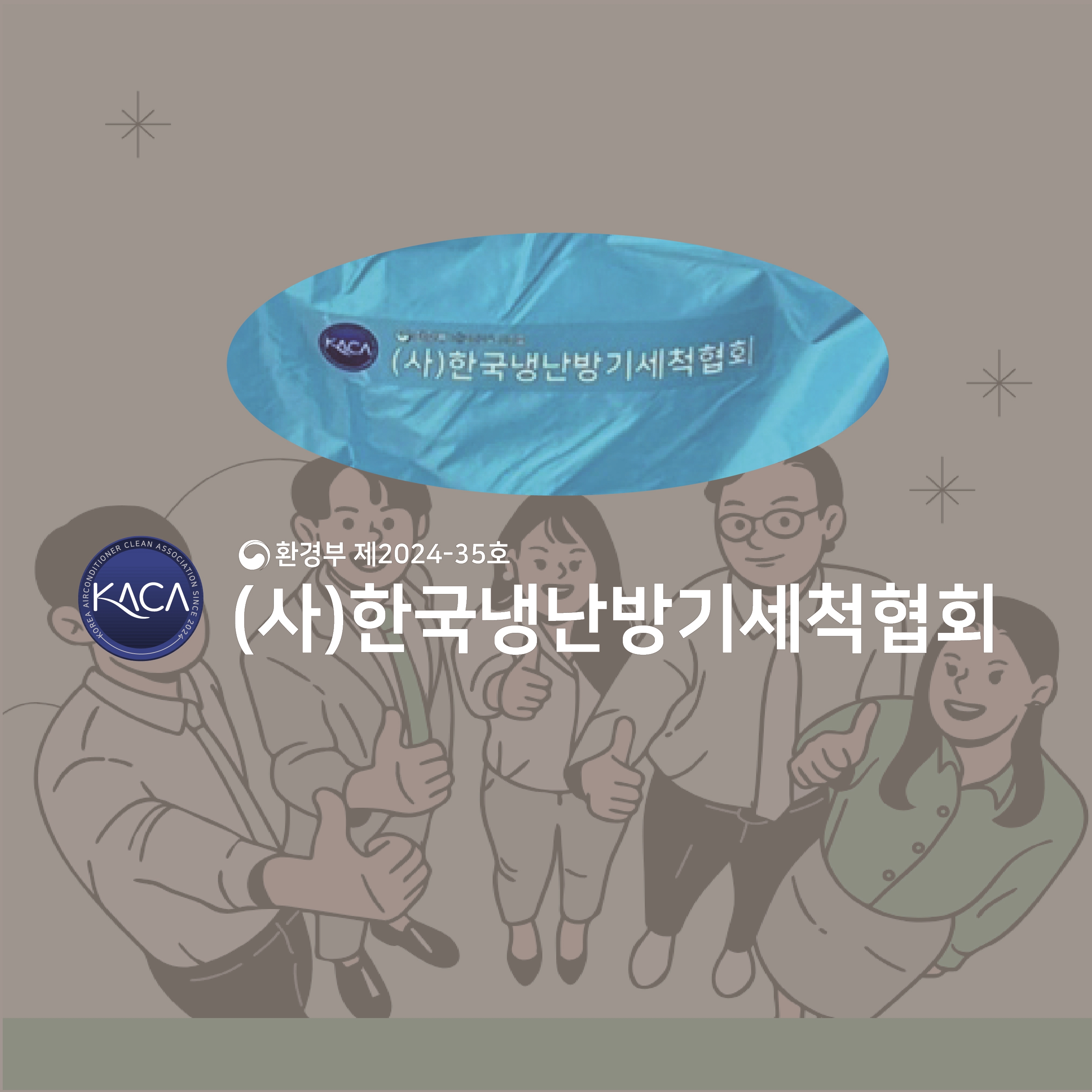 협회 인증 스티커 : 사단법인한국냉난방기세척협회